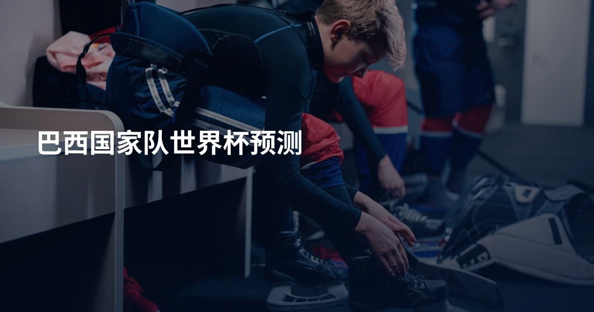 巴西国家队世界杯预测