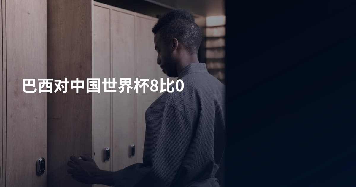 巴西对中国世界杯8比0