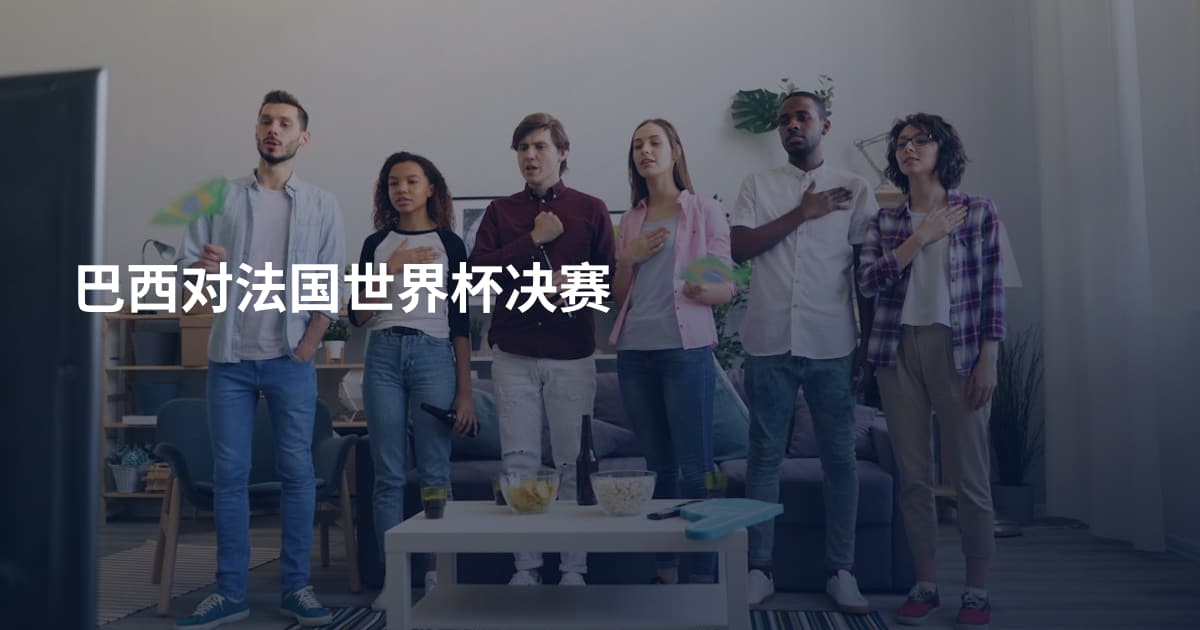 巴西对法国世界杯决赛