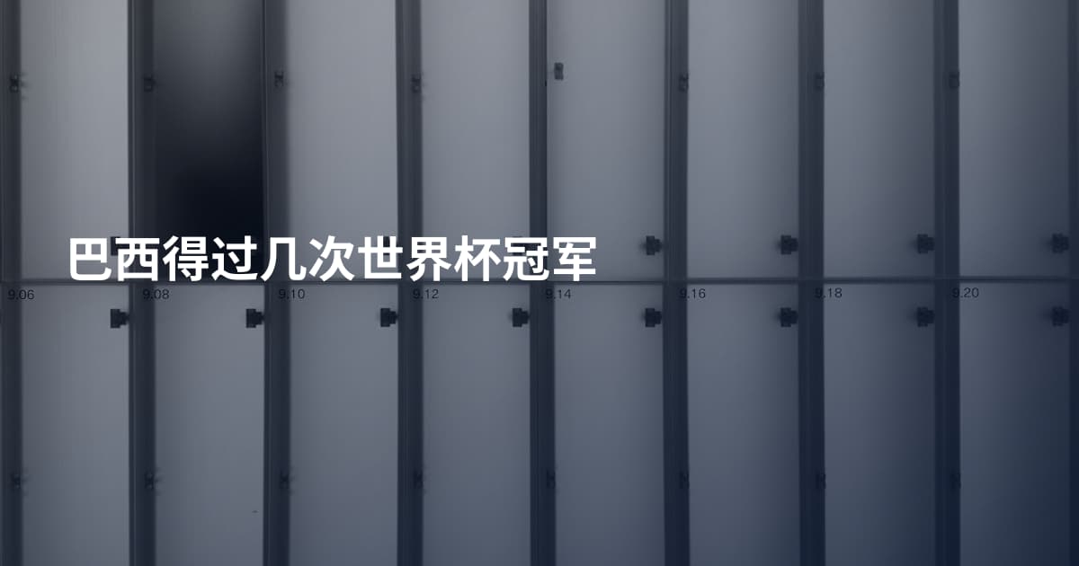 巴西得过几次世界杯冠军