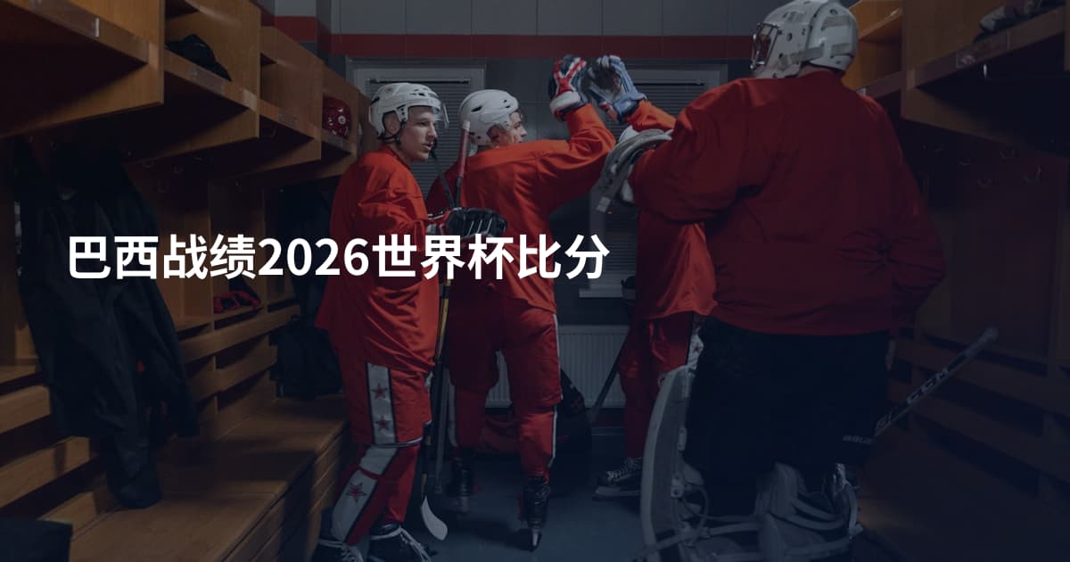 巴西战绩2026世界杯比分