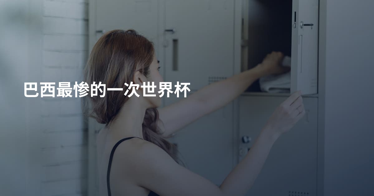 巴西最惨的一次世界杯