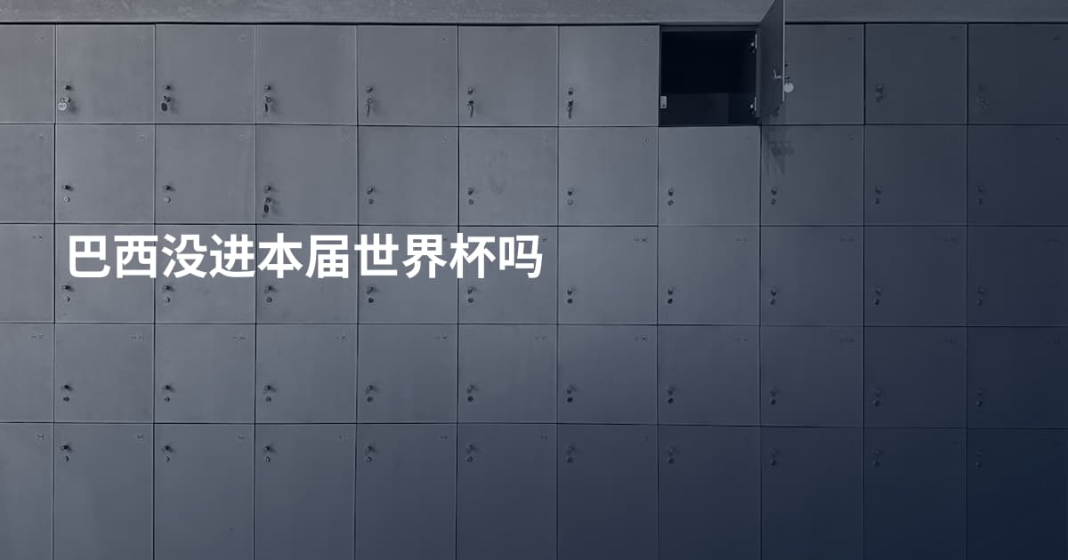 巴西没进本届世界杯吗