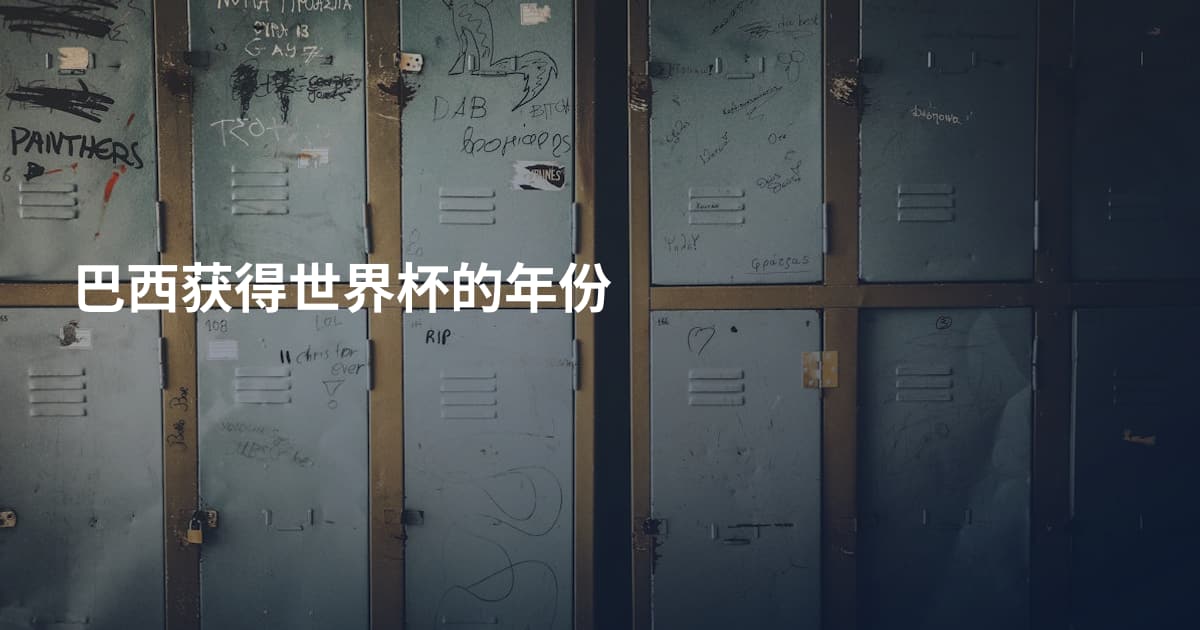巴西获得世界杯的年份