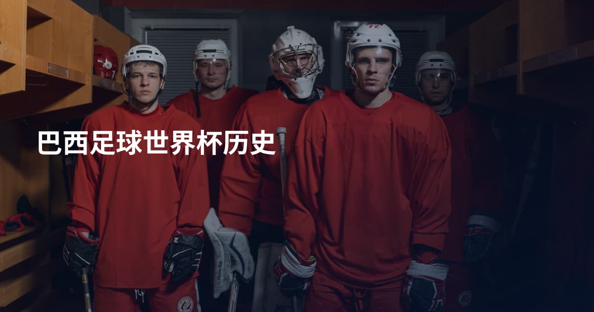 巴西足球世界杯历史