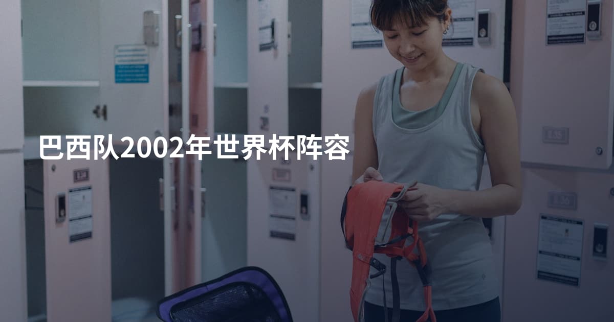 巴西队2002年世界杯阵容