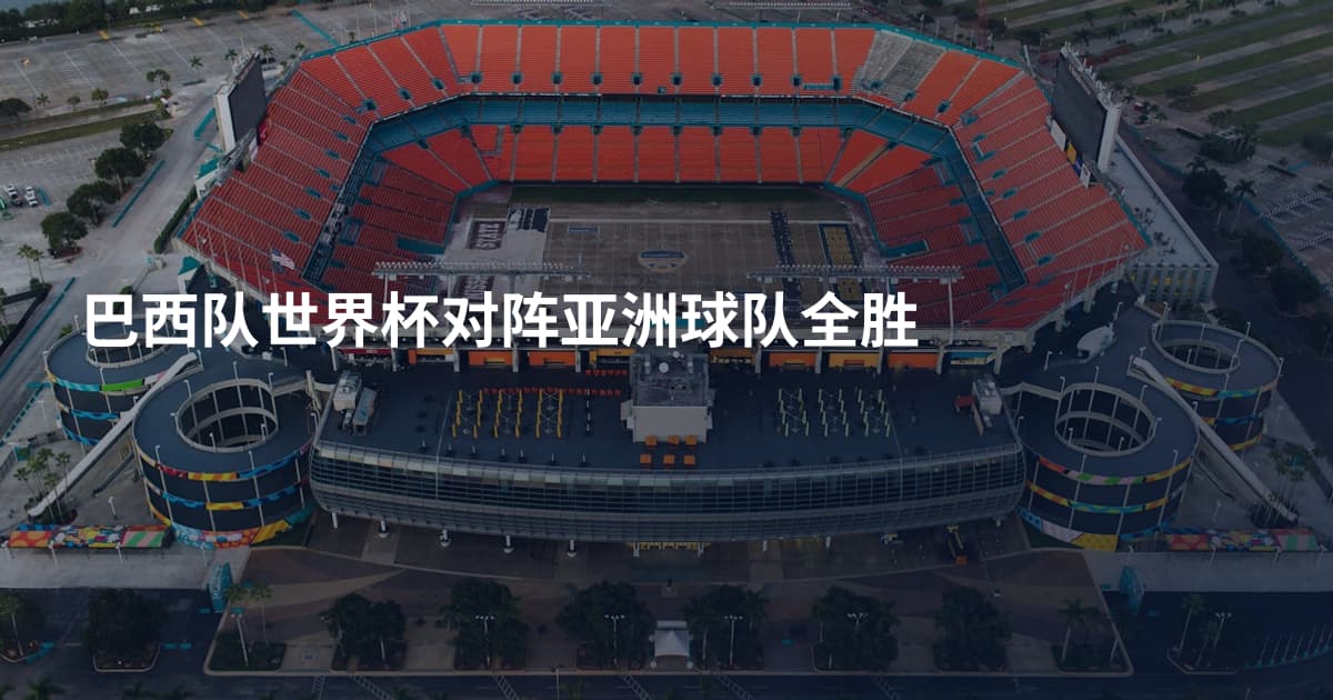 巴西队世界杯对阵亚洲球队全胜
