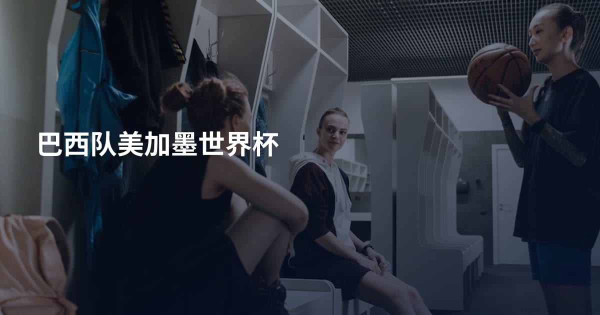 巴西队美加墨世界杯