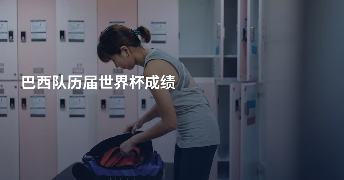 巴西队历届世界杯成绩