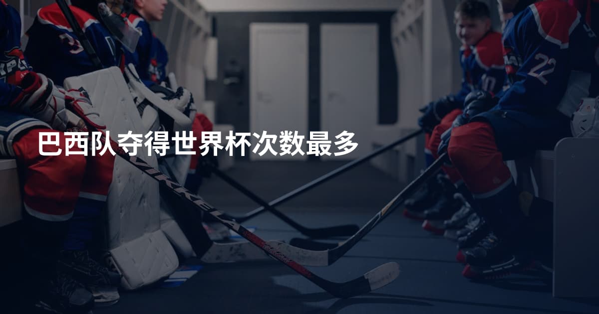 巴西队夺得世界杯次数最多