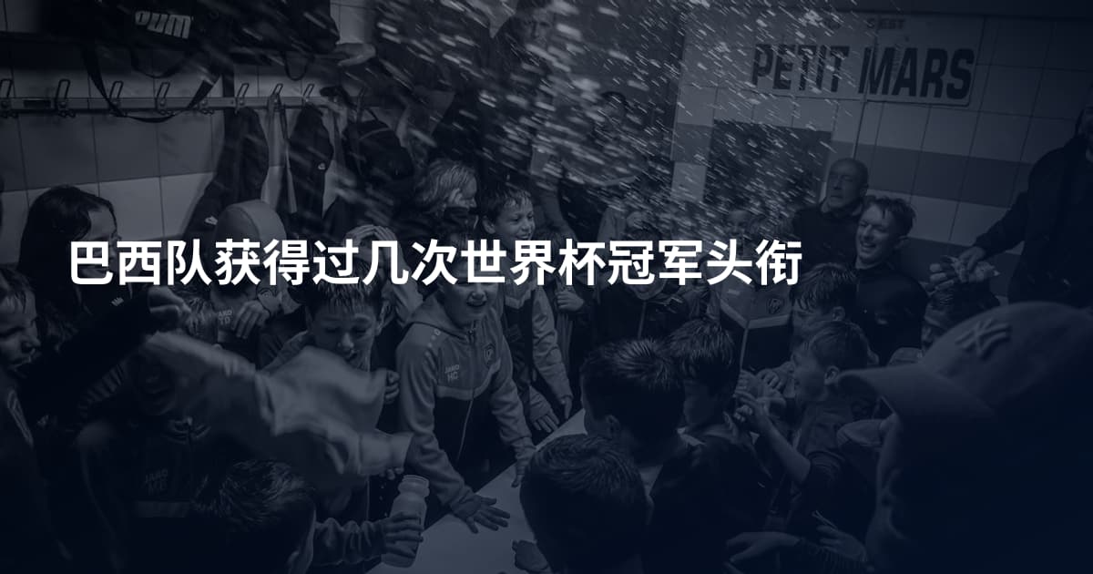 巴西队获得过几次世界杯冠军头衔