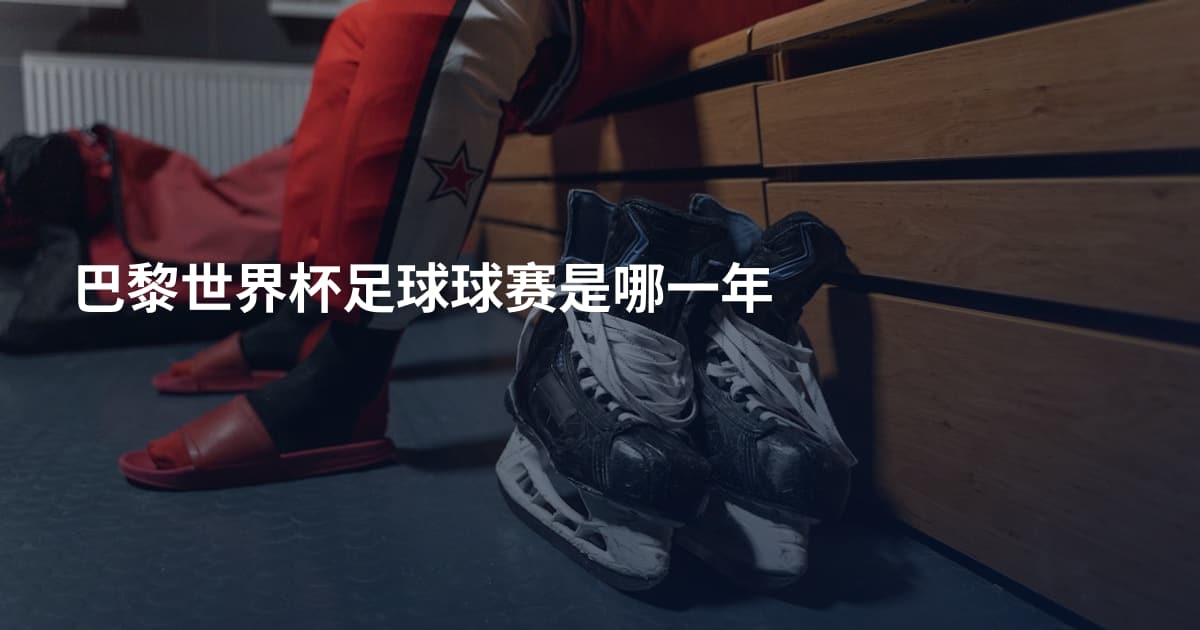 巴黎世界杯足球球赛是哪一年