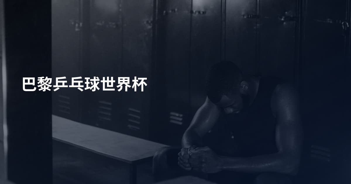 巴黎乒乓球世界杯