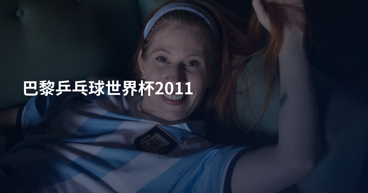 巴黎乒乓球世界杯2011