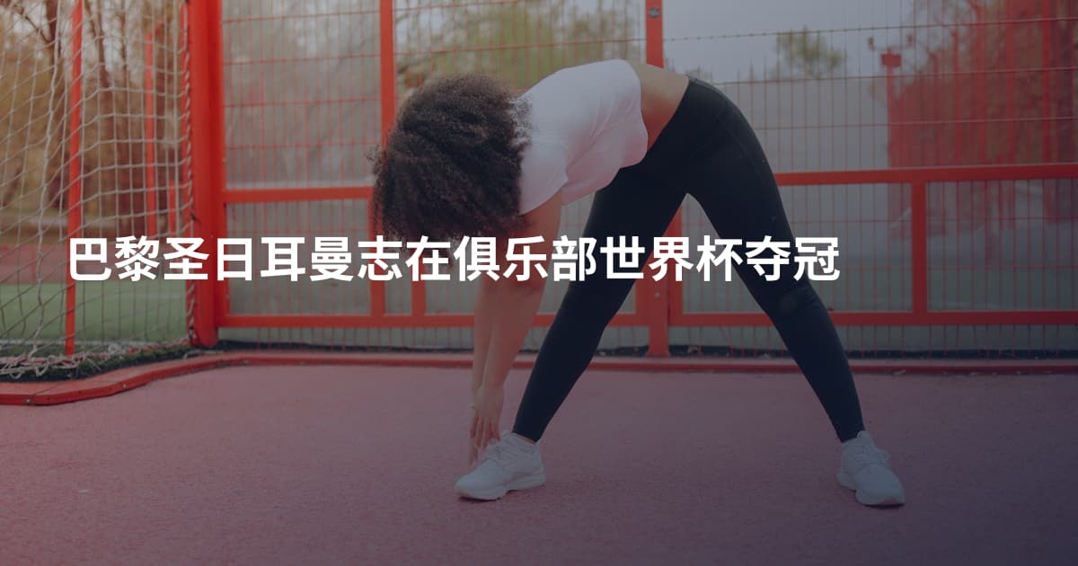 巴黎圣日耳曼志在俱乐部世界杯夺冠