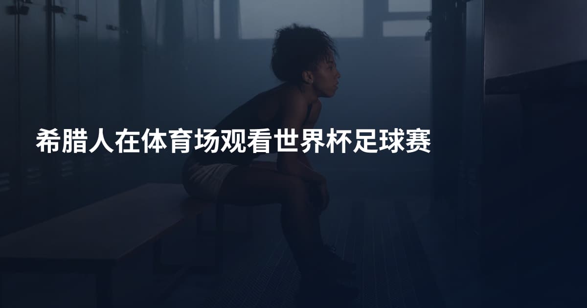 希腊人在体育场观看世界杯足球赛