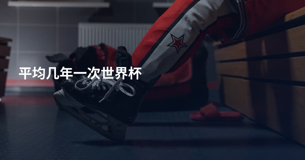 平均几年一次世界杯