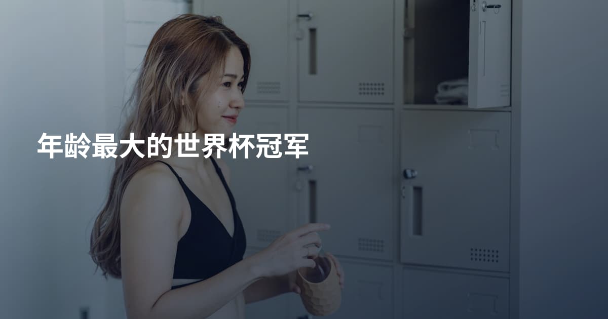 年龄最大的世界杯冠军