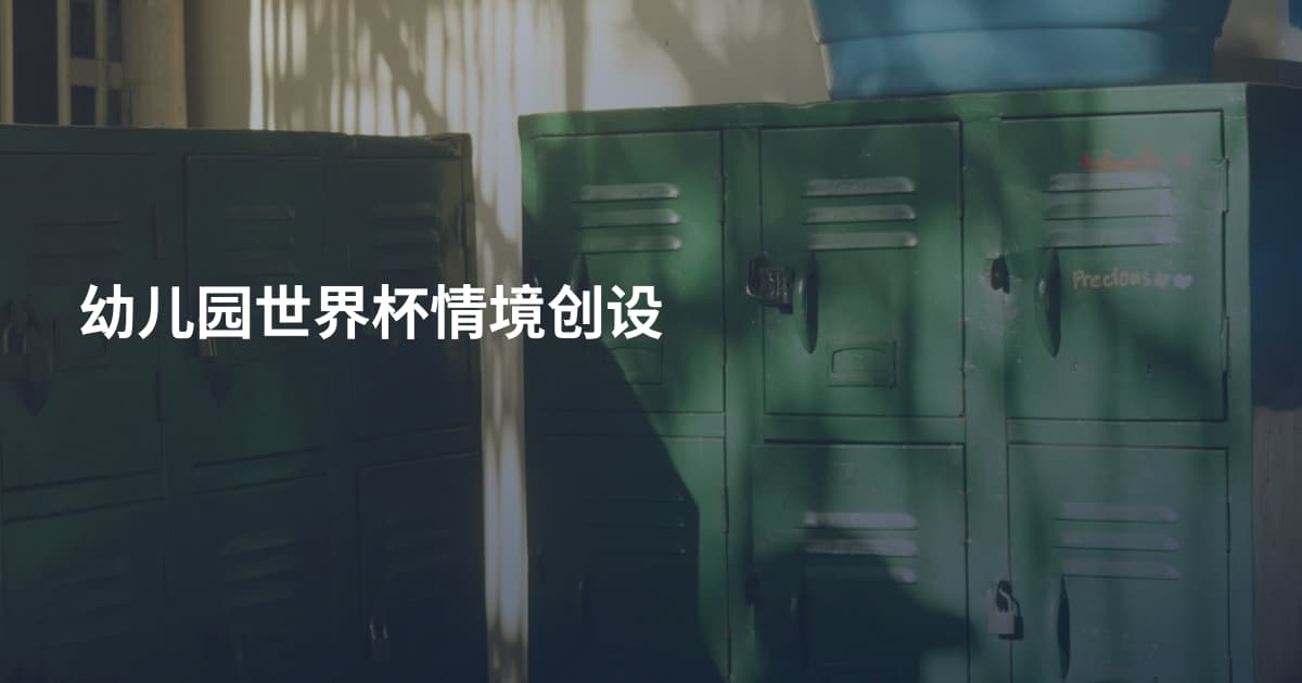 幼儿园世界杯情境创设
