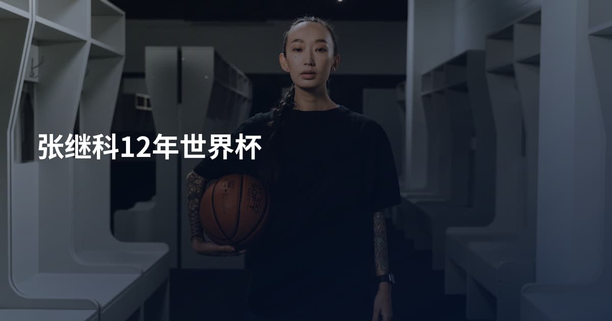 张继科12年世界杯