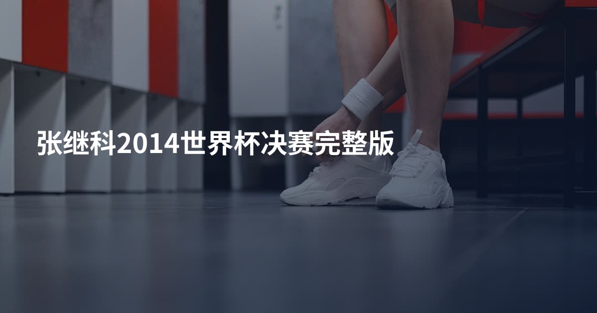 张继科2014世界杯决赛完整版