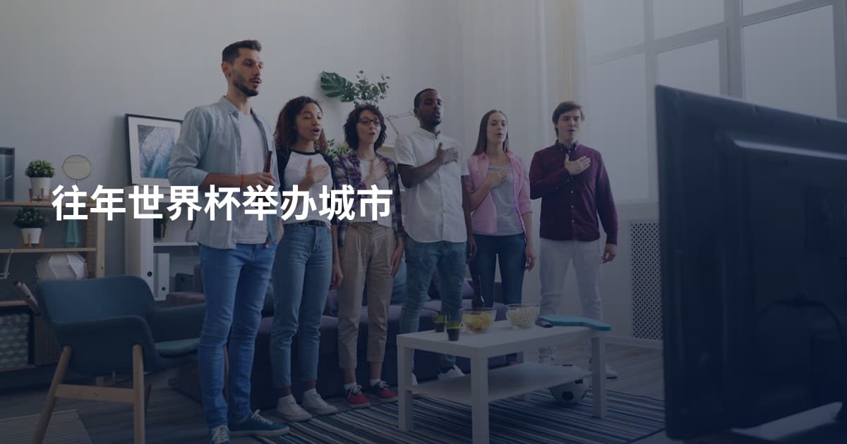 往年世界杯举办城市