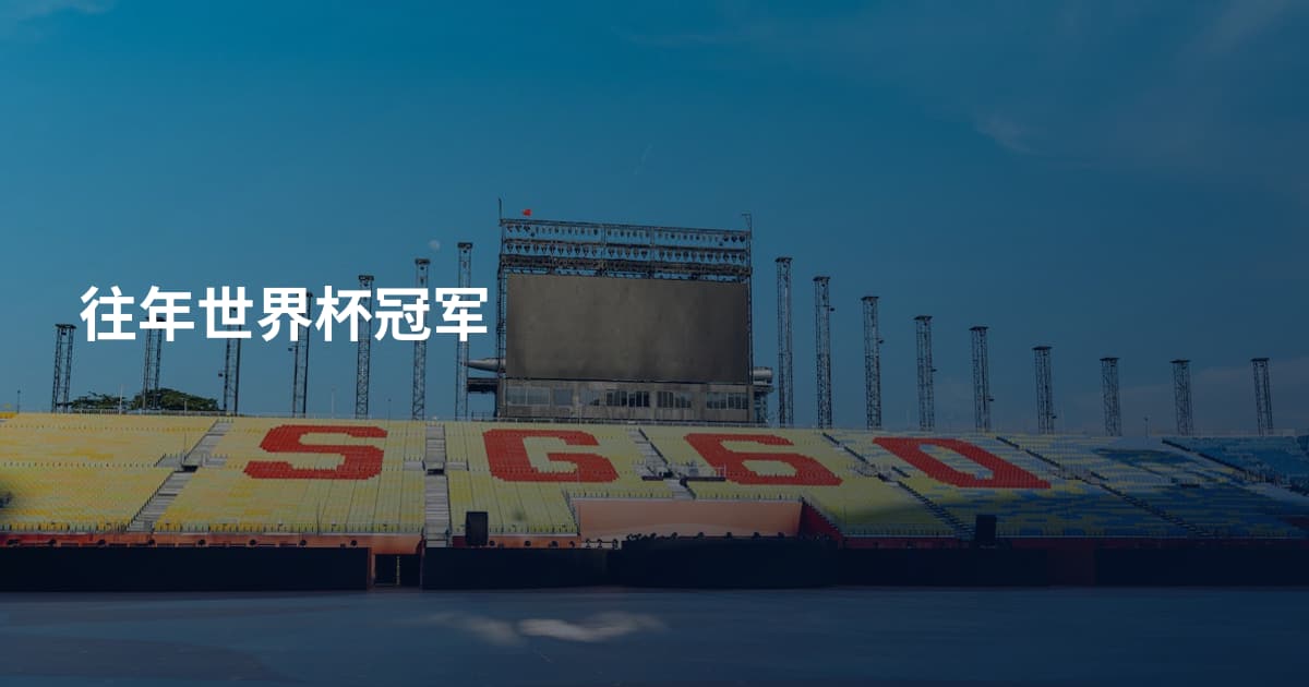往年世界杯冠军