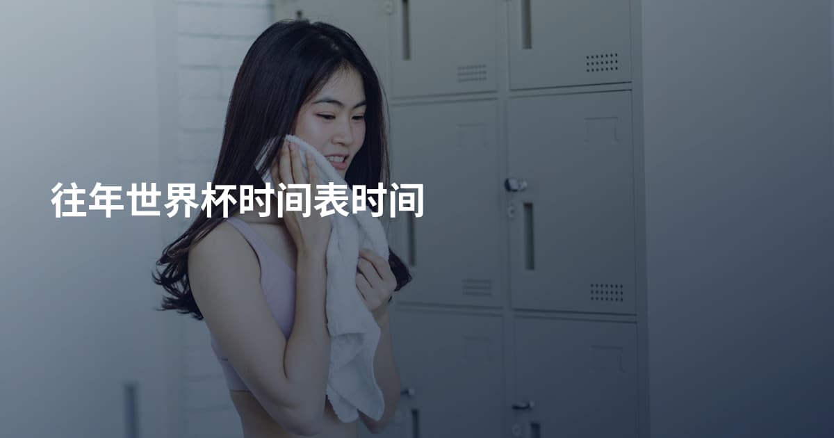 往年世界杯时间表时间
