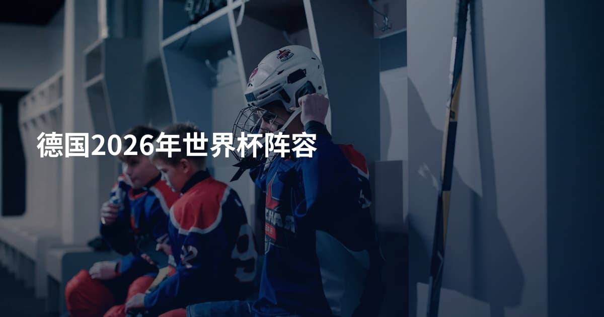 德国2026年世界杯阵容
