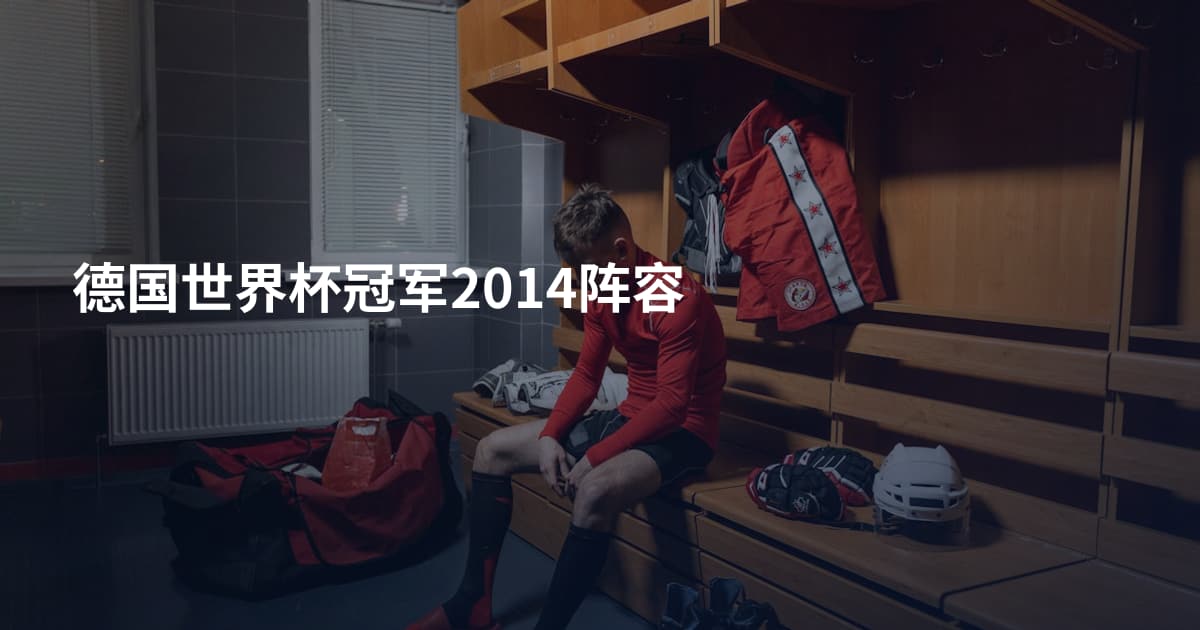 德国世界杯冠军2014阵容