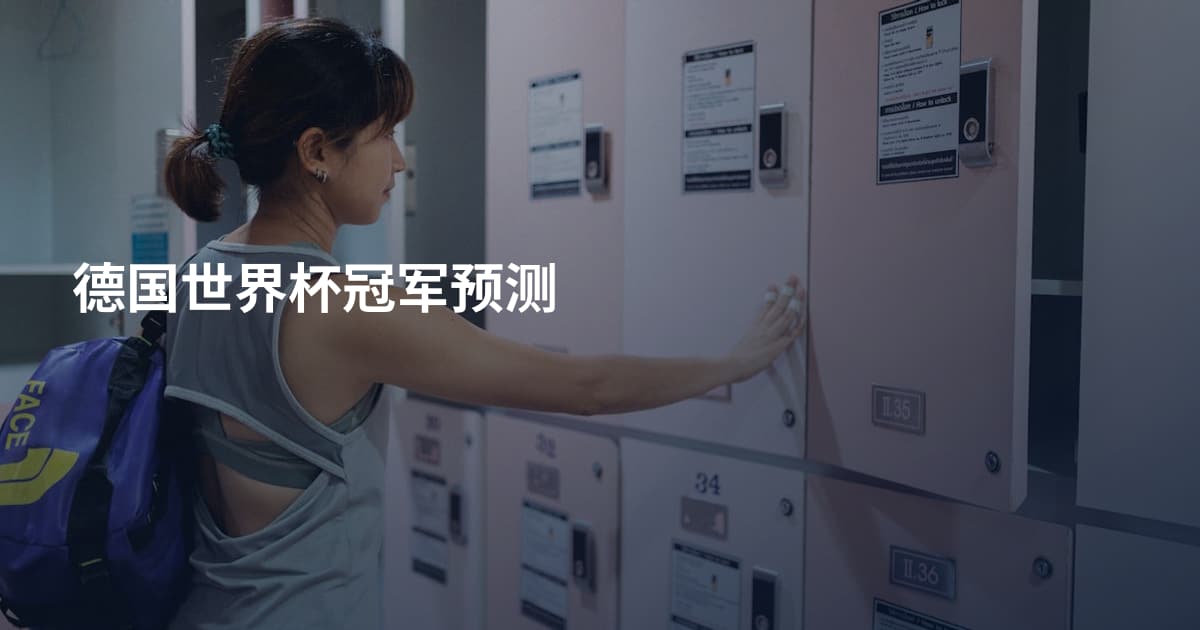 德国世界杯冠军预测