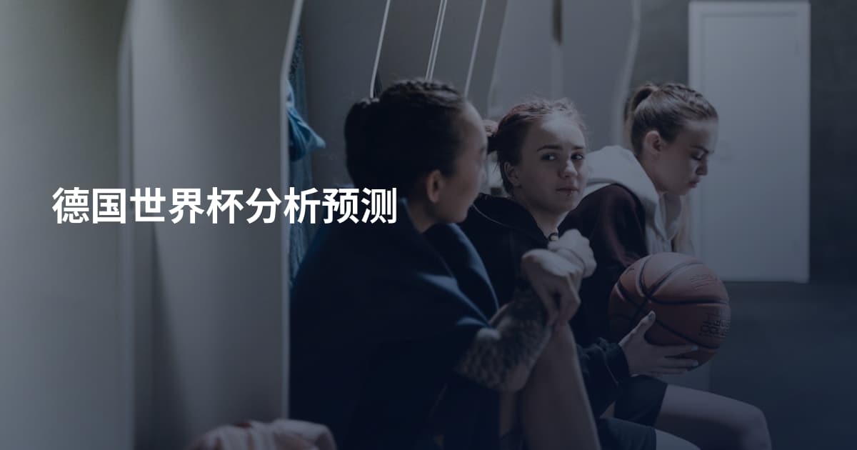 德国世界杯分析预测