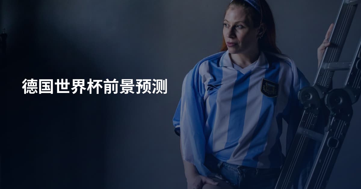 德国世界杯前景预测