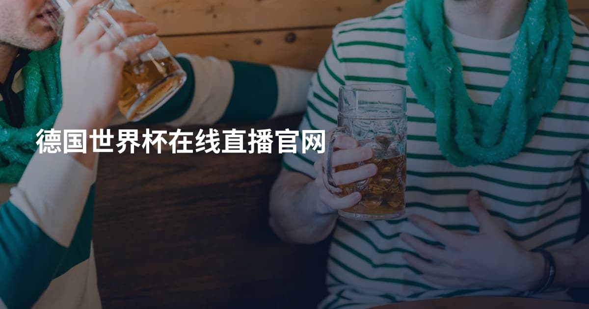 德国世界杯在线直播官网