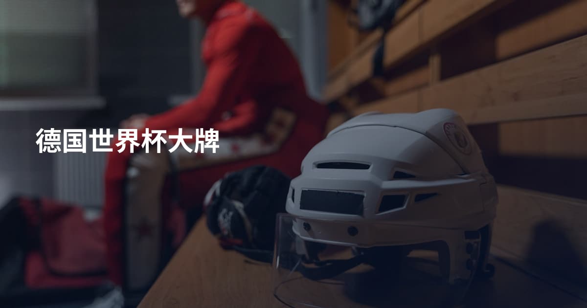 德国世界杯大牌