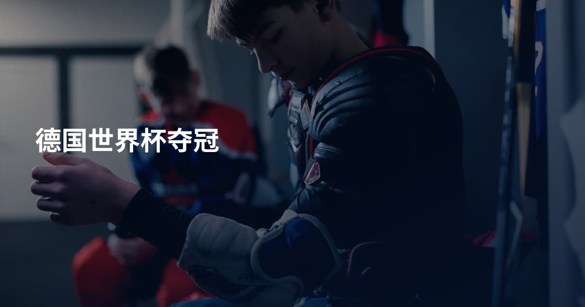 德国世界杯夺冠