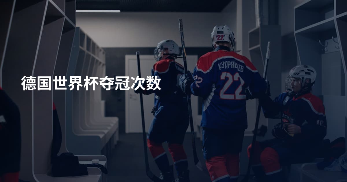 德国世界杯夺冠次数