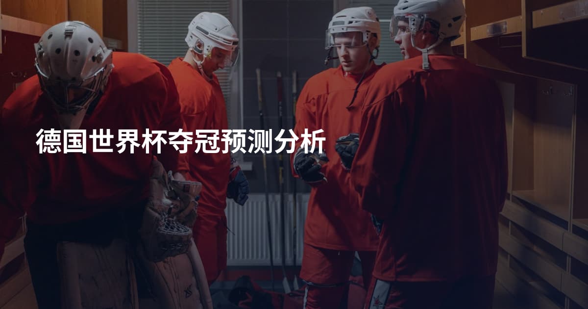 德国世界杯夺冠预测分析