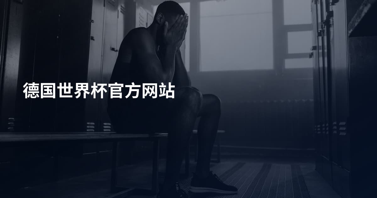 德国世界杯官方网站