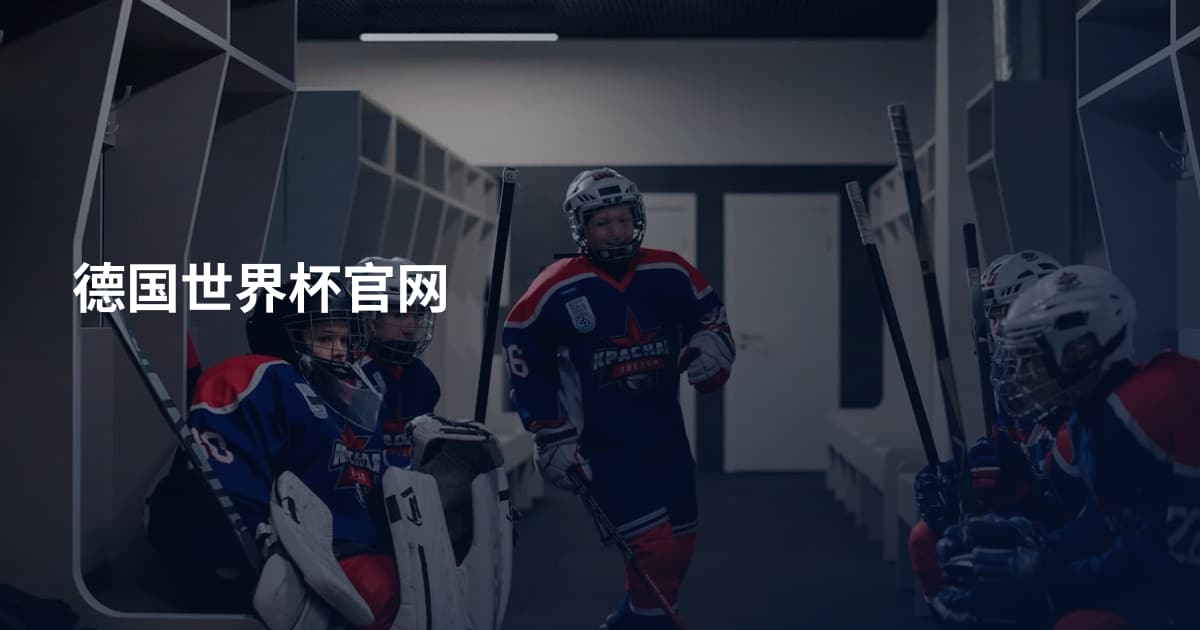 德国世界杯官网