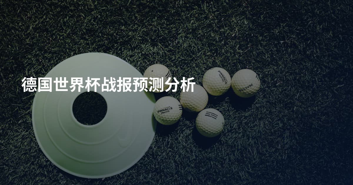 德国世界杯战报预测分析