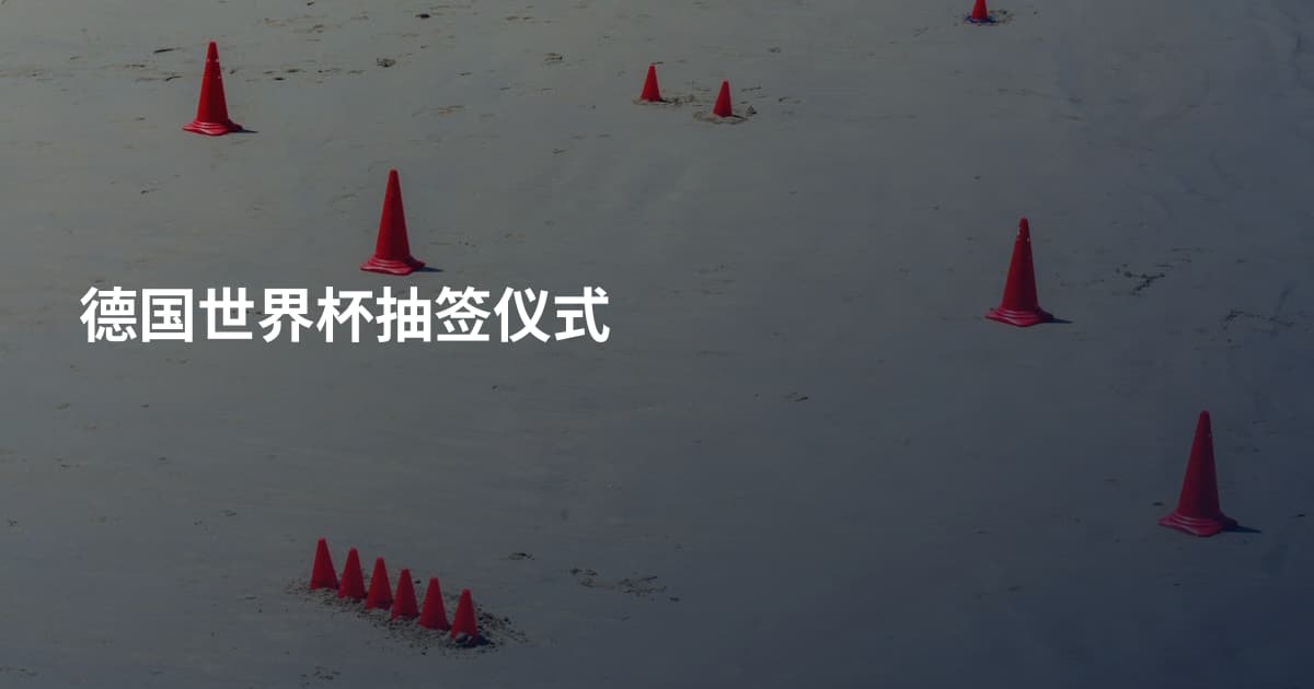 德国世界杯抽签仪式