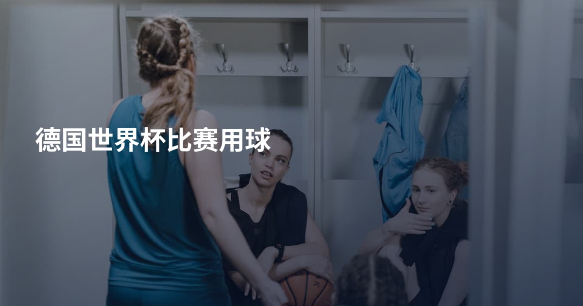 德国世界杯比赛用球