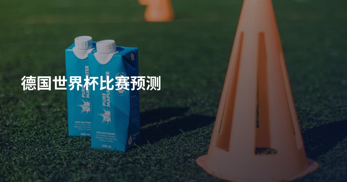 德国世界杯比赛预测