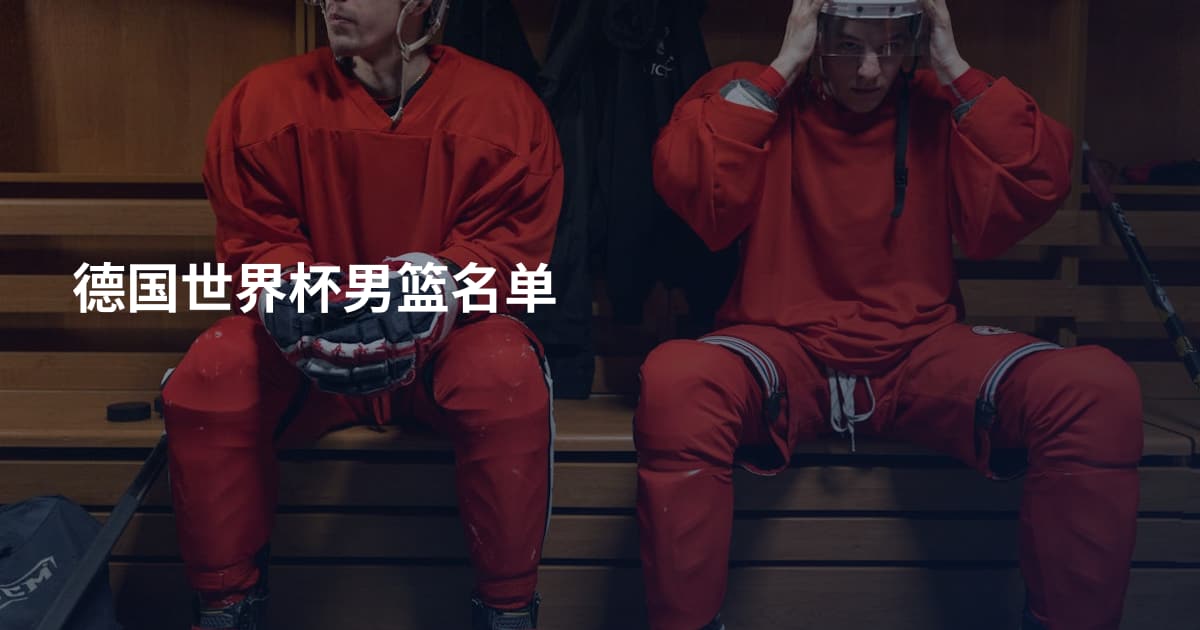 德国世界杯男篮名单