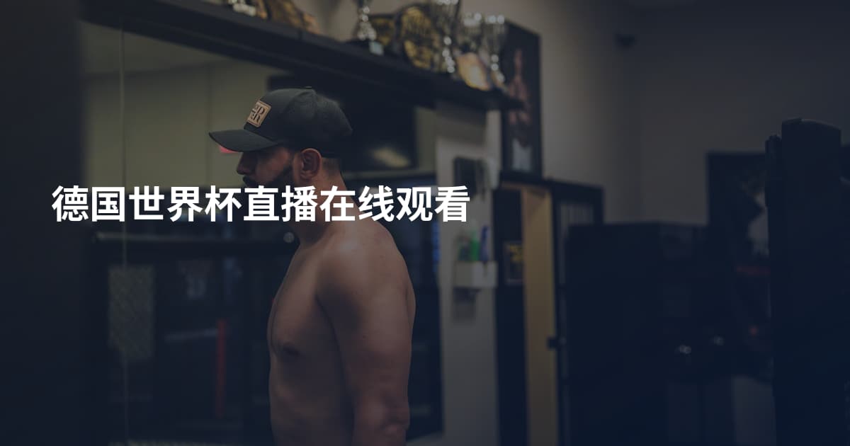 德国世界杯直播在线观看