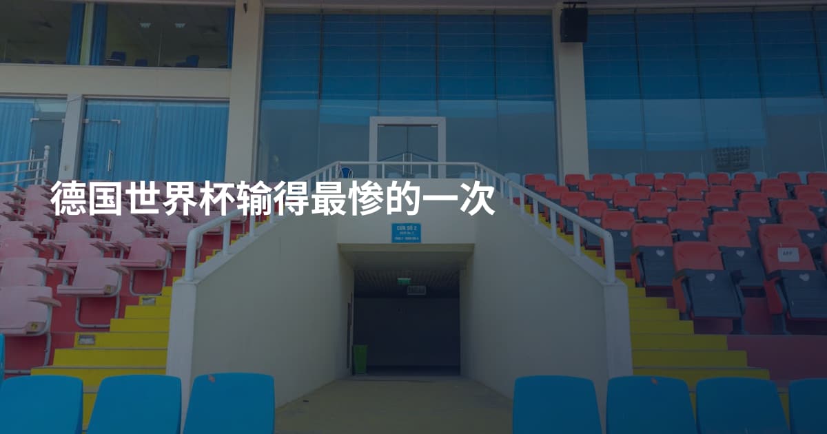 德国世界杯输得最惨的一次