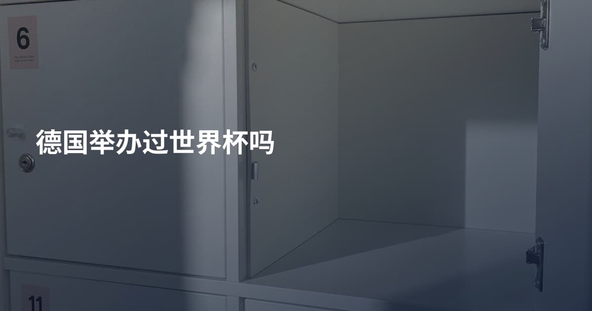 德国举办过世界杯吗