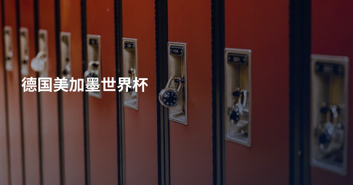 德国美加墨世界杯