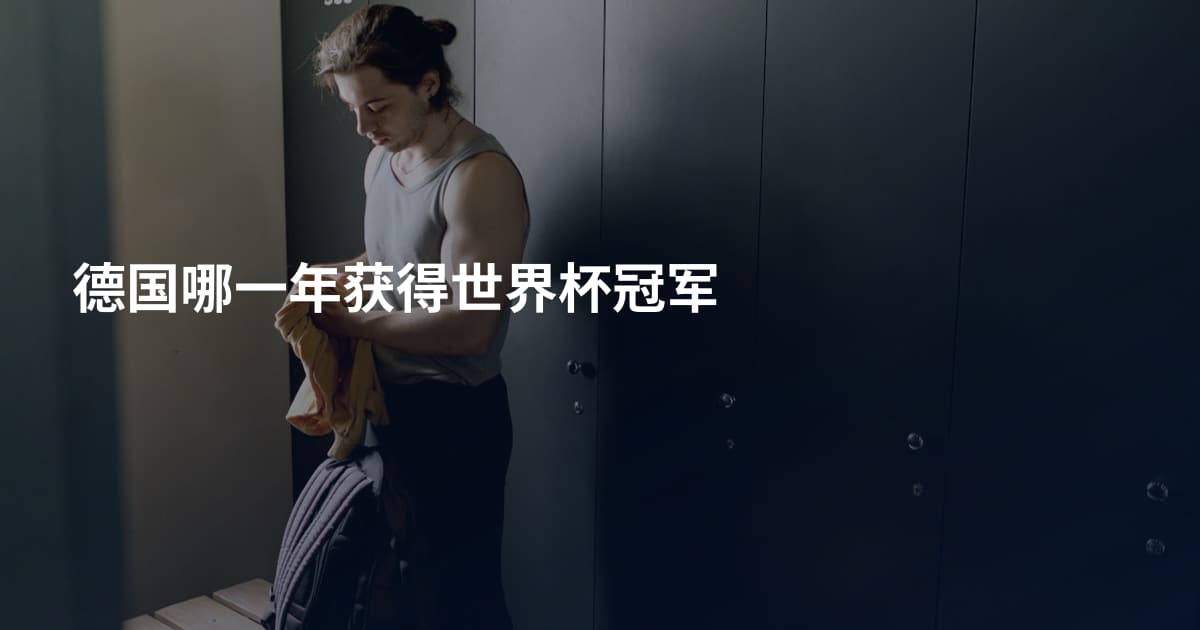 德国哪一年获得世界杯冠军